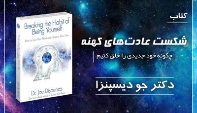 کتاب صوتی شکست عادت های کهنه