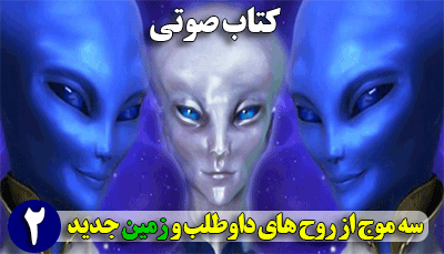 کتاب صوتی سه موج از روحهای دواطلب و زمین جدید جلد دوم