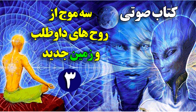 کتاب صوتی سه موج از روحهای دواطلب و زمین جدید جلد سوم