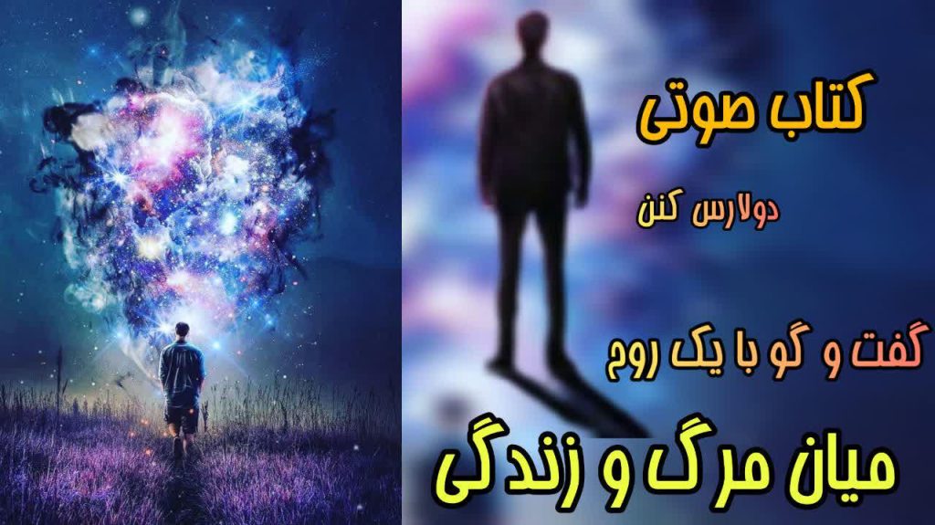 کتاب صوتی گفتگو با یک روح میان مرگ و زندگی