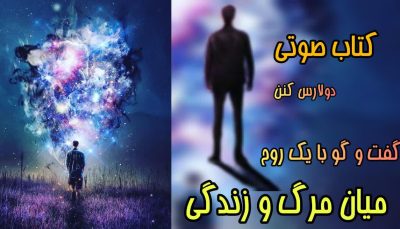 کتاب صوتی گفتگو با یک روح میان مرگ و زندگی