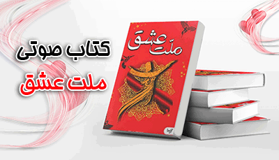 کتاب صوتی ملت عشق