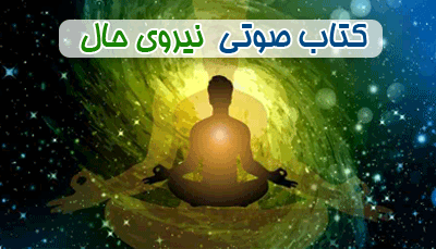 کتاب صوتی نیروی حال