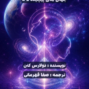 جلد کتاب دیجیتال جهان پیچیده سری سوم اثر Dolores Cannon