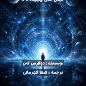 جلد کتاب دیجیتال جهان پیچیده سری هفتم اثر Dolores Cannon